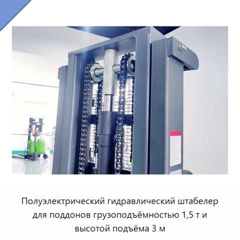Полуэлектрический гидравлический штабелер для поддонов грузоподъёмностью 1,5 т и высотой подъёма 3 м