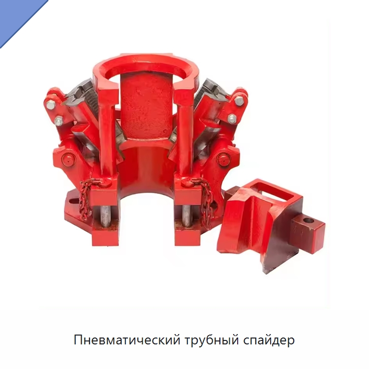Пневматический трубный спайдер — Нефтепромысловое оборудование