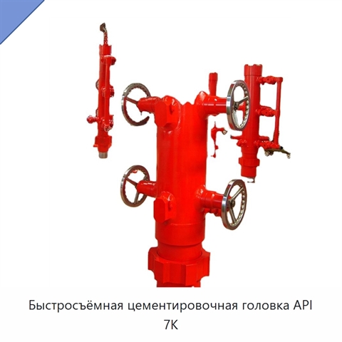 Быстросъёмная цементировочная головка API 7K