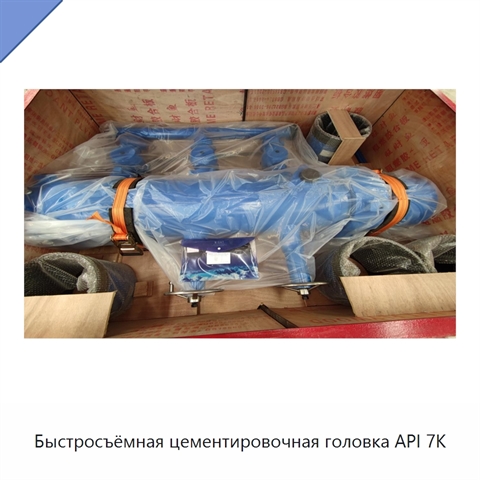 Быстросъёмная цементировочная головка API 7K