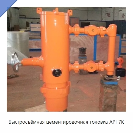 Быстросъёмная цементировочная головка API 7K