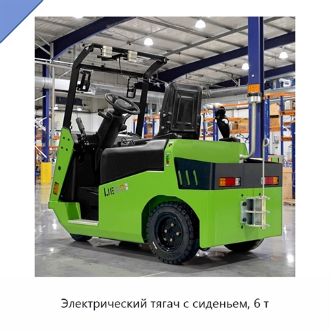 Электрический тягач с сиденьем, 6 т