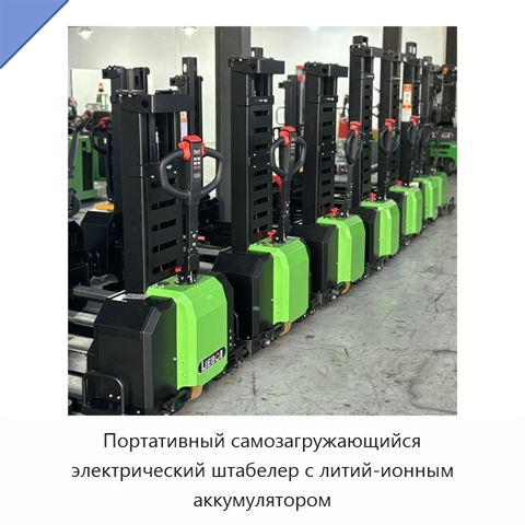 Портативный самозагружающийся электрический штабелер с литий-ионным аккумулятором