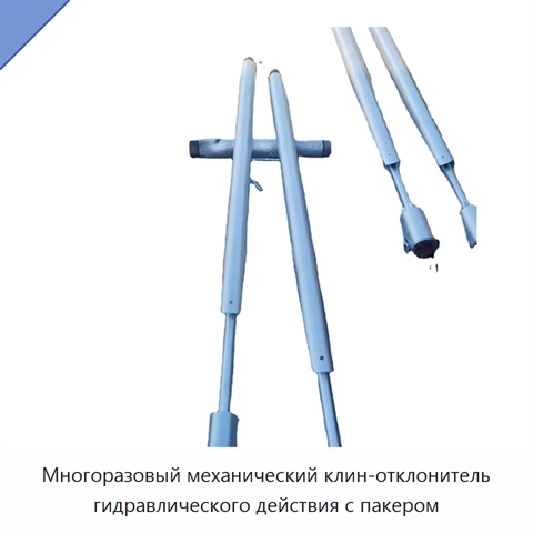 Многоразовый механический клин-отклонитель гидравлического действия с пакером