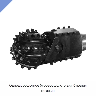 Одношарошечное буровое долото для бурения скважин