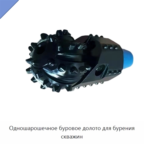 Одношарошечное буровое долото для бурения скважин