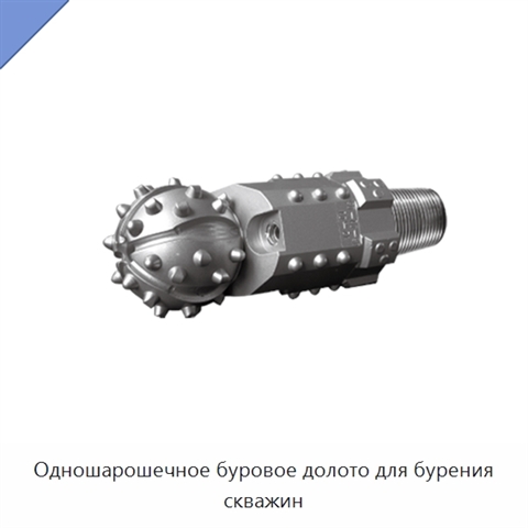 Одношарошечное буровое долото для бурения скважин