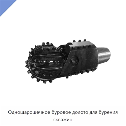 Одношарошечное буровое долото для бурения скважин