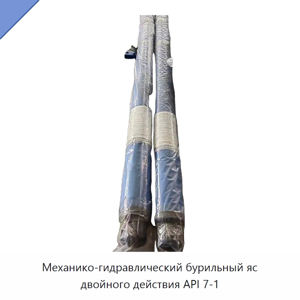 Механико-гидравлический бурильный яс двойного действия API 7-1 — Горнодобывающее оборудование
