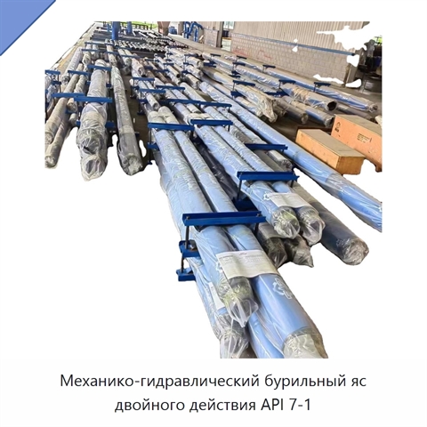 Механико-гидравлический бурильный яс двойного действия API 7-1