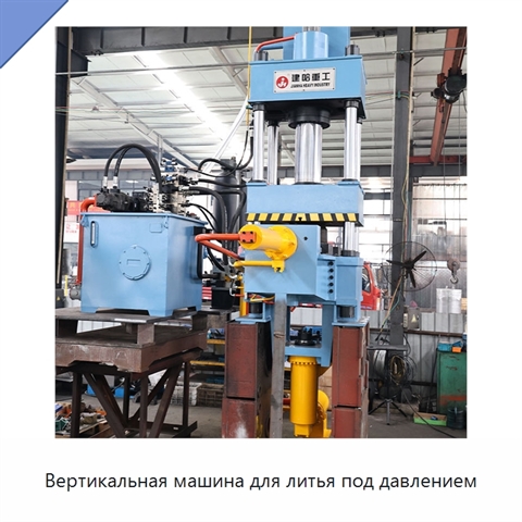 Вертикальная машина для литья под давлением