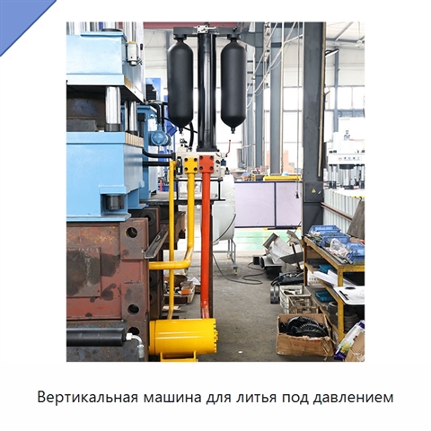Вертикальная машина для литья под давлением