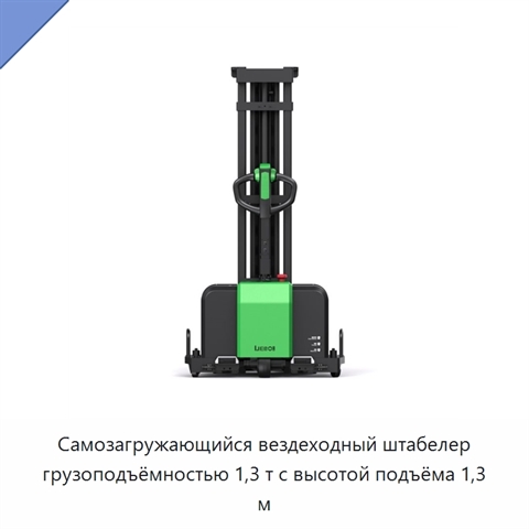 Самозагружающийся вездеходный штабелер грузоподъёмностью 1,3 т с высотой подъёма 1,3 м