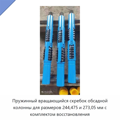 Пружинный вращающийся скребок обсадной колонны для размеров 244,475 и 273,05 мм с комплектом восстановления