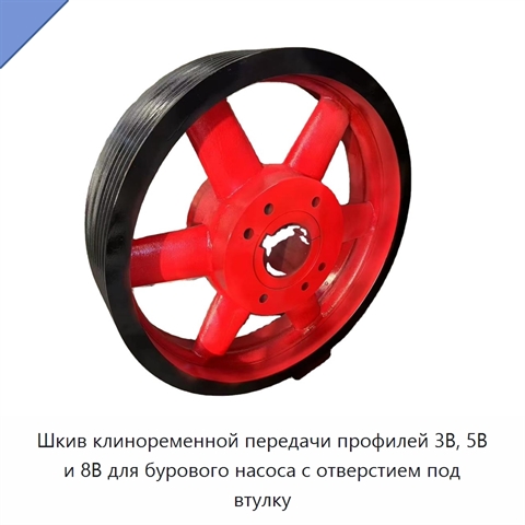 Шкив клиноременной передачи профилей 3В, 5В и 8В для бурового насоса с отверстием под втулку