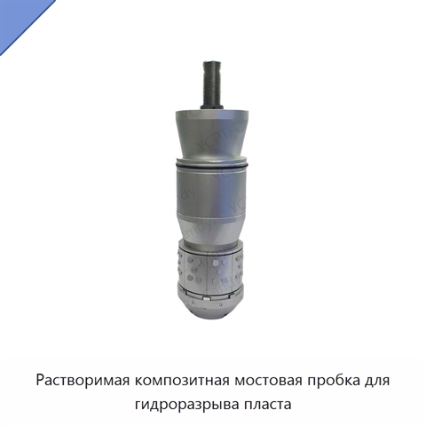 Растворимая композитная мостовая пробка для гидроразрыва пласта