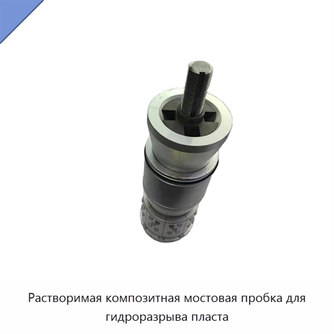 Растворимая композитная мостовая пробка для гидроразрыва пласта