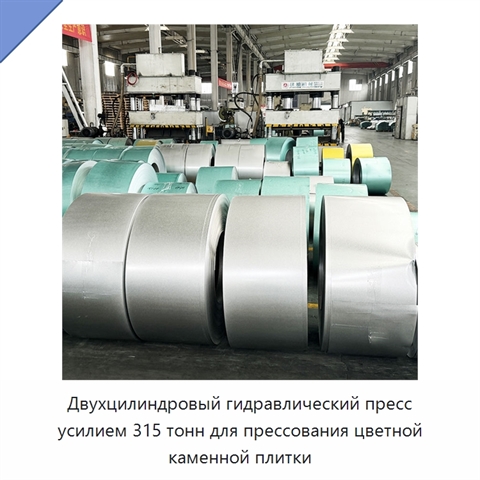 Двухцилиндровый гидравлический пресс усилием 315 тонн для прессования цветной каменной плитки