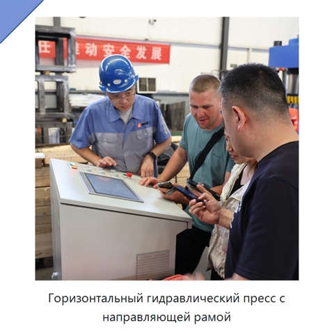 Горизонтальный гидравлический пресс с направляющей рамой
