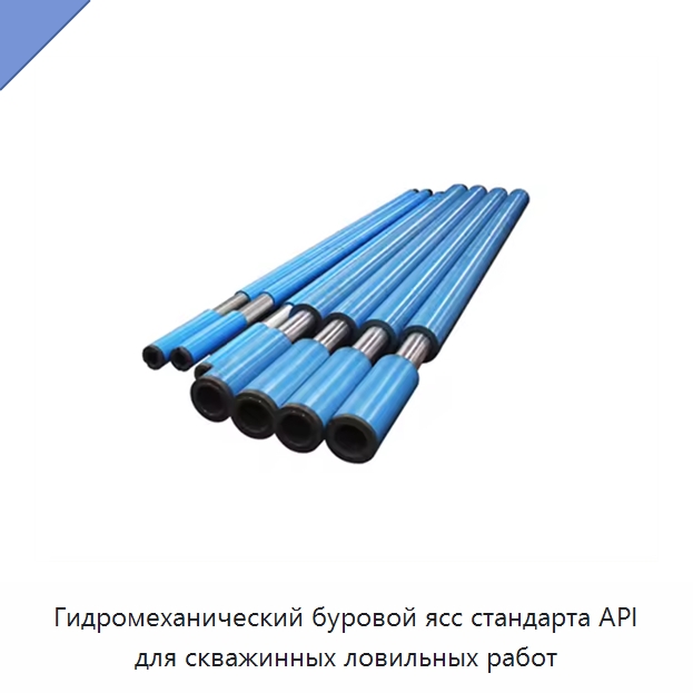 Гидромеханический буровой ясс стандарта API для скважинных ловильных работ — Горнодобывающее оборудование