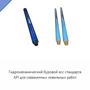 Гидромеханический буровой ясс стандарта API для скважинных ловильных работ