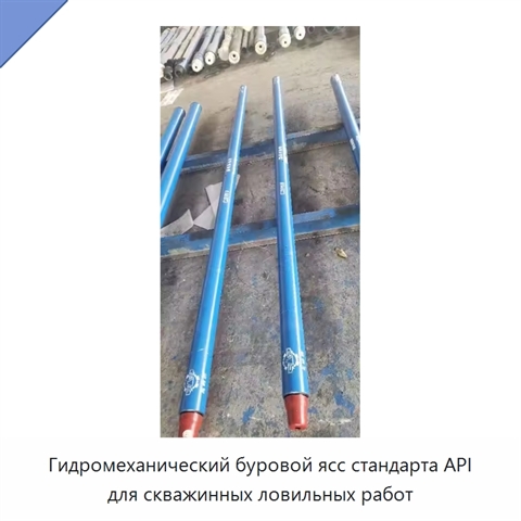 Гидромеханический буровой ясс стандарта API для скважинных ловильных работ