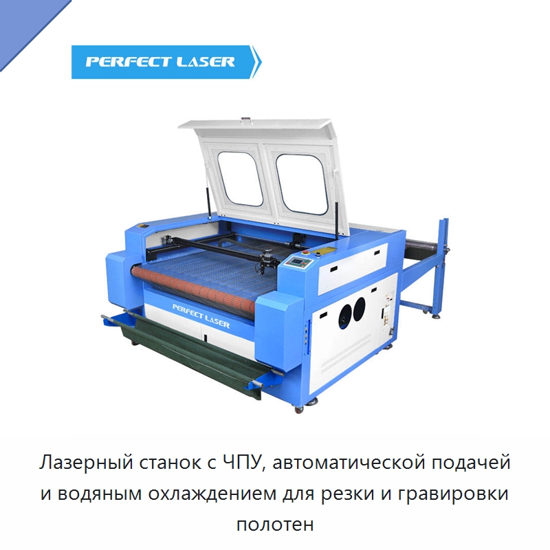 Лазерный станок с ЧПУ, автоматической подачей и водяным охлаждением для резки и гравировки полотен — Лазерные гравировальные станки