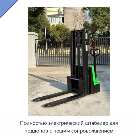 Полностью электрический штабелер для поддонов с пешим сопровождением