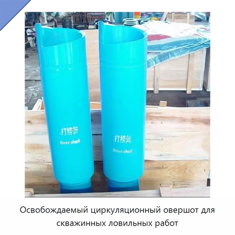 Освобождаемый циркуляционный овершот для скважинных ловильных работ