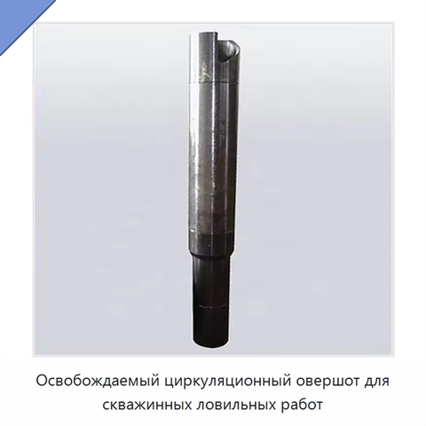 Освобождаемый циркуляционный овершот для скважинных ловильных работ