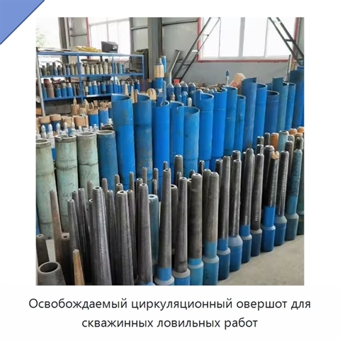 Освобождаемый циркуляционный овершот для скважинных ловильных работ
