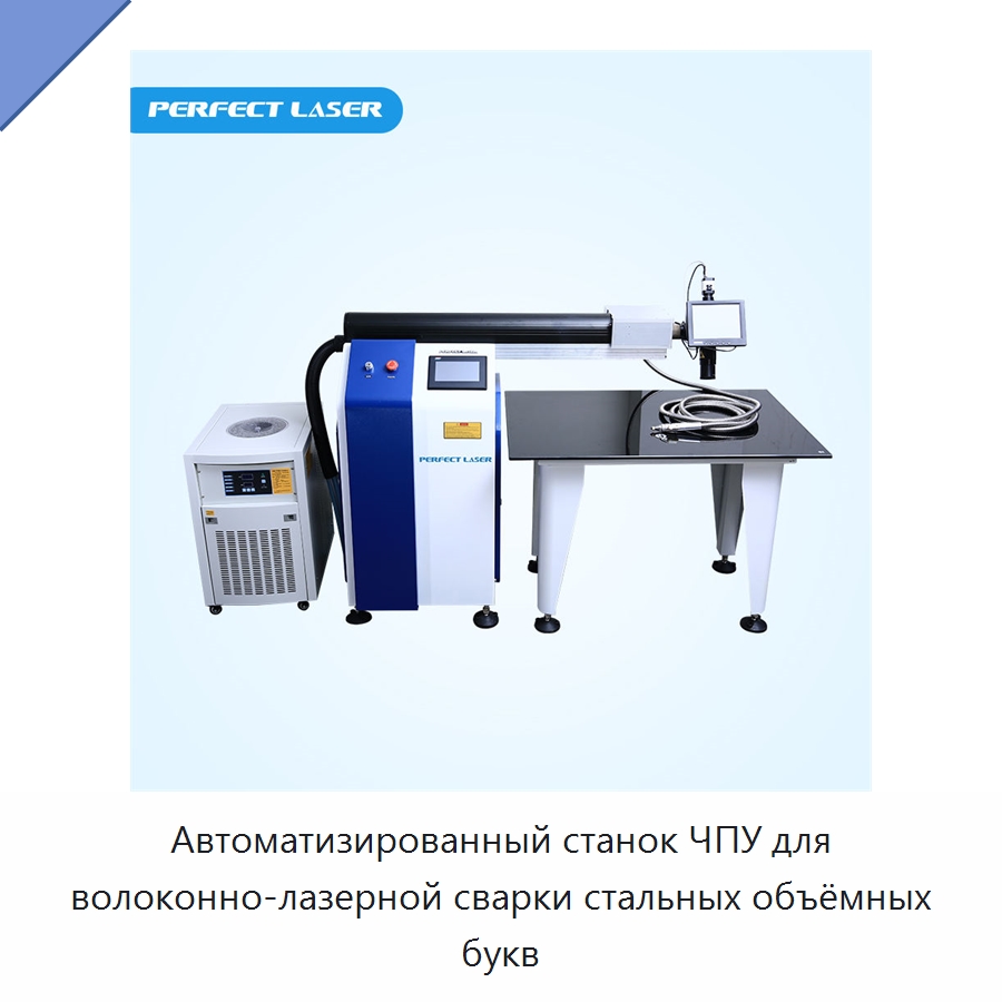 Автоматизированный станок ЧПУ для волоконно-лазерной сварки стальных объёмных букв