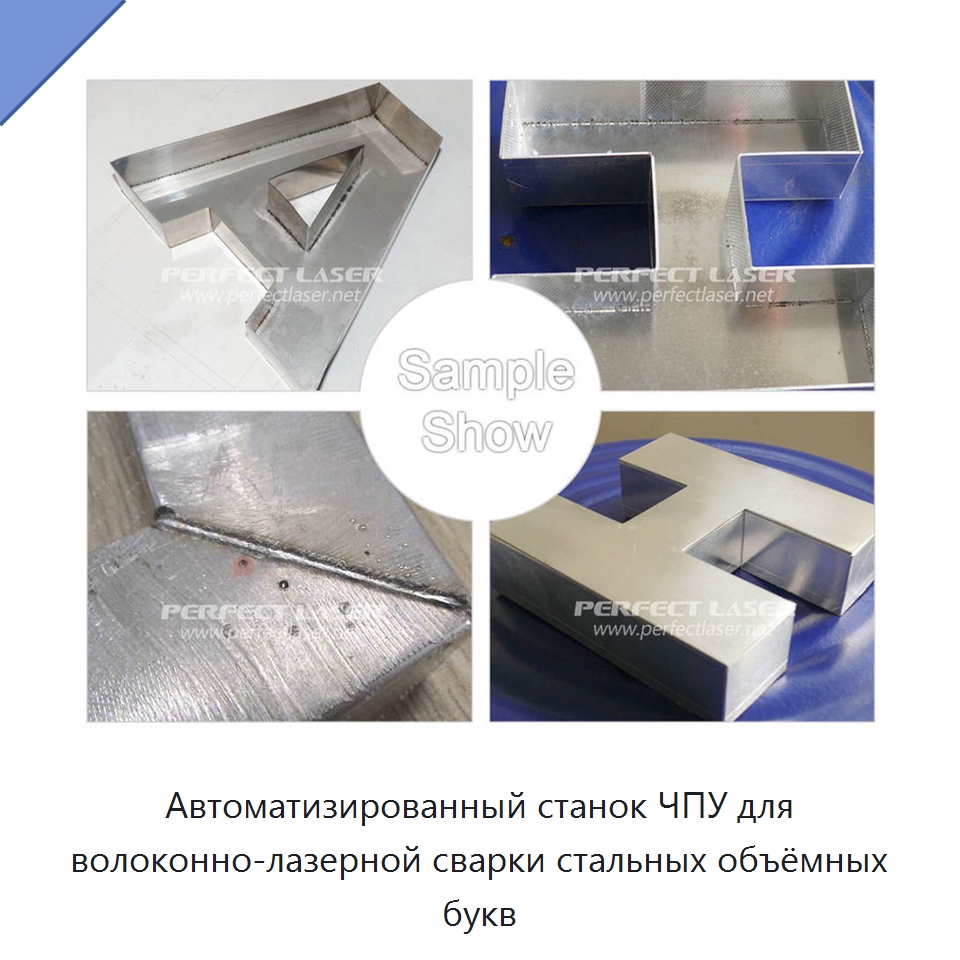 Автоматизированный станок ЧПУ для волоконно-лазерной сварки стальных объёмных букв