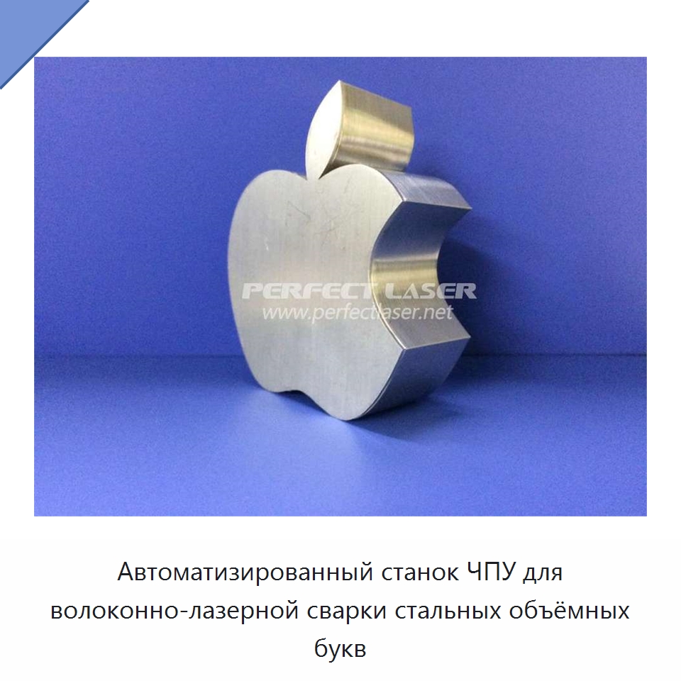 Автоматизированный станок ЧПУ для волоконно-лазерной сварки стальных объёмных букв