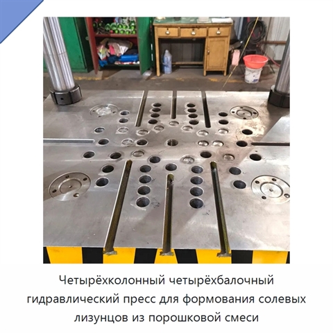 Четырёхколонный четырёхбалочный гидравлический пресс для формования солевых лизунцов из порошковой смеси