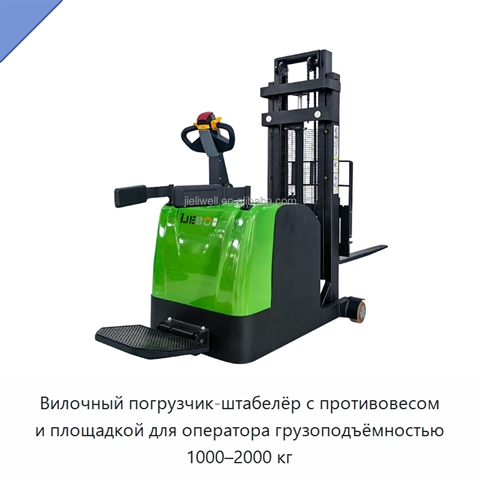 Вилочный погрузчик-штабелёр с противовесом и площадкой для оператора грузоподъёмностью 1000–2000 кг