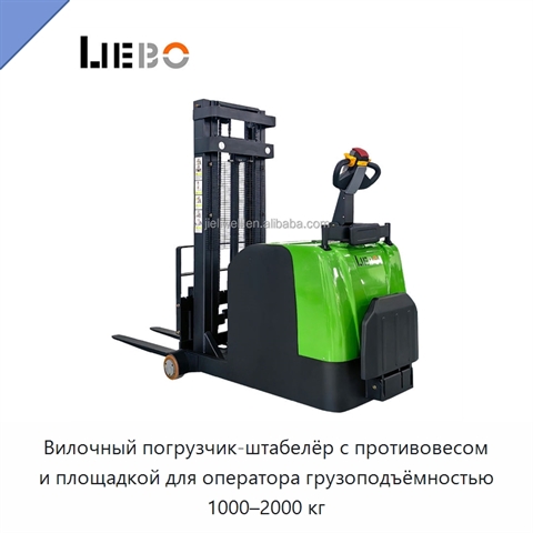 Вилочный погрузчик-штабелёр с противовесом и площадкой для оператора грузоподъёмностью 1000–2000 кг