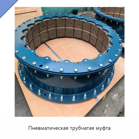 Пневматическая трубчатая муфта