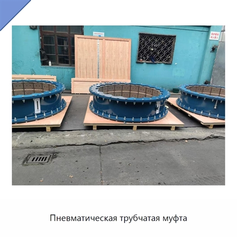 Пневматическая трубчатая муфта