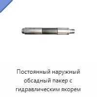 Постоянный наружный обсадный пакер с гидравлическим якорем