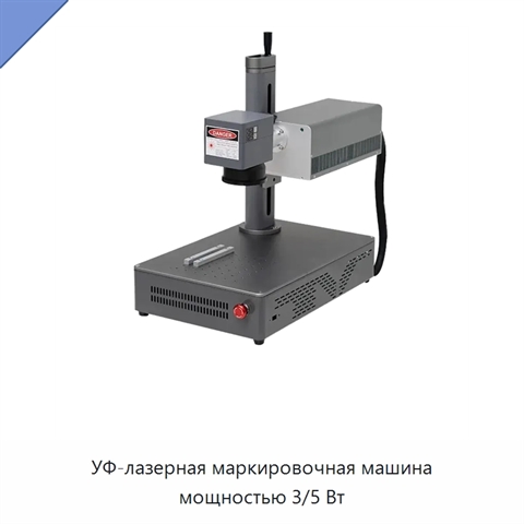УФ-лазерная маркировочная машина мощностью 3/5 Вт