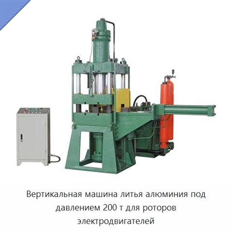 Вертикальная машина литья алюминия под давлением 200 т для роторов электродвигателей