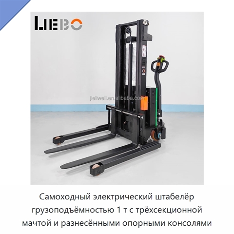 Самоходный электрический штабелёр грузоподъёмностью 1 т с трёхсекционной мачтой и разнесёнными опорными консолями