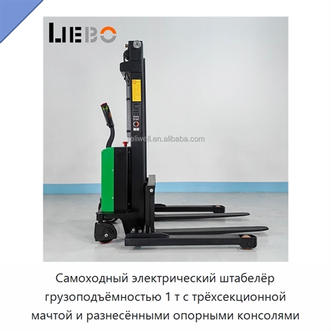 Самоходный электрический штабелёр грузоподъёмностью 1 т с трёхсекционной мачтой и разнесёнными опорными консолями