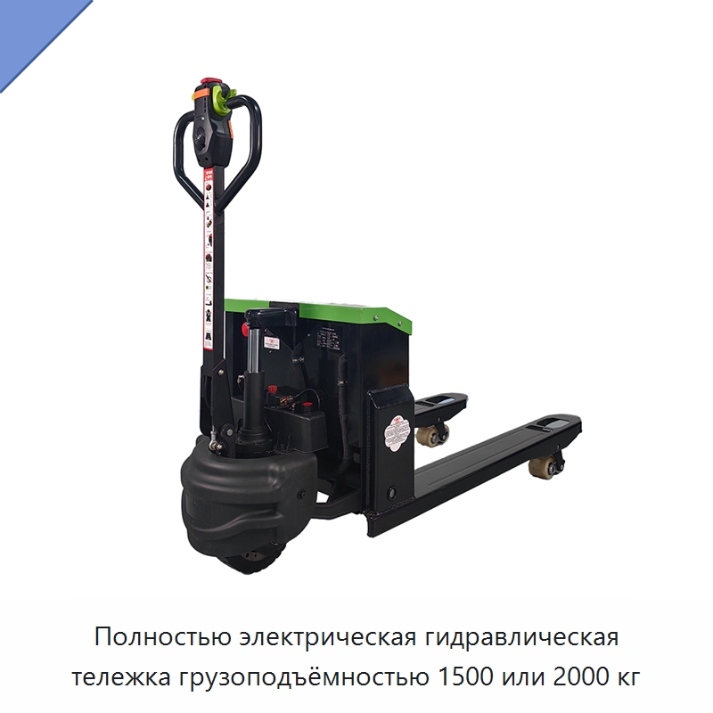 Полностью электрическая гидравлическая тележка грузоподъёмностью 1500 или 2000 кг — Вилочные погрузчики