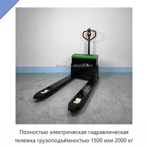 Полностью электрическая гидравлическая тележка грузоподъёмностью 1500 или 2000 кг