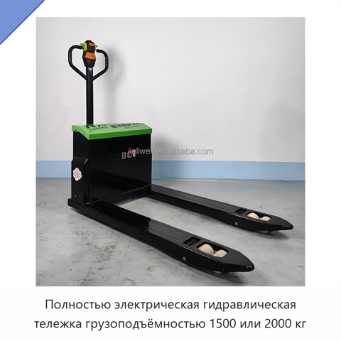 Полностью электрическая гидравлическая тележка грузоподъёмностью 1500 или 2000 кг