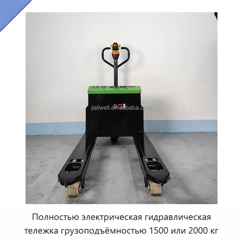 Полностью электрическая гидравлическая тележка грузоподъёмностью 1500 или 2000 кг