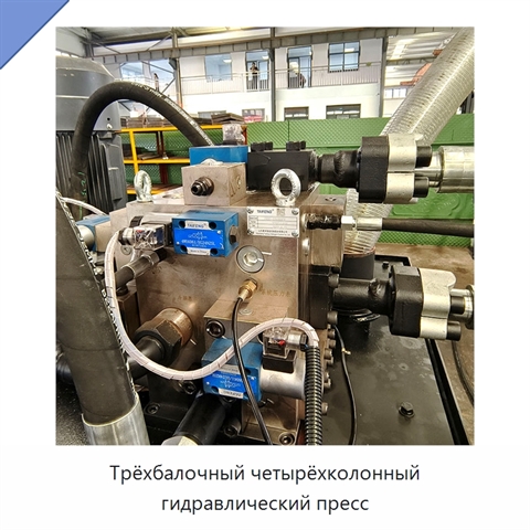 Трёхбалочный четырёхколонный гидравлический пресс