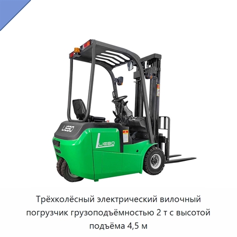 Трёхколёсный электрический вилочный погрузчик грузоподъёмностью 2 т с высотой подъёма 4,5 м